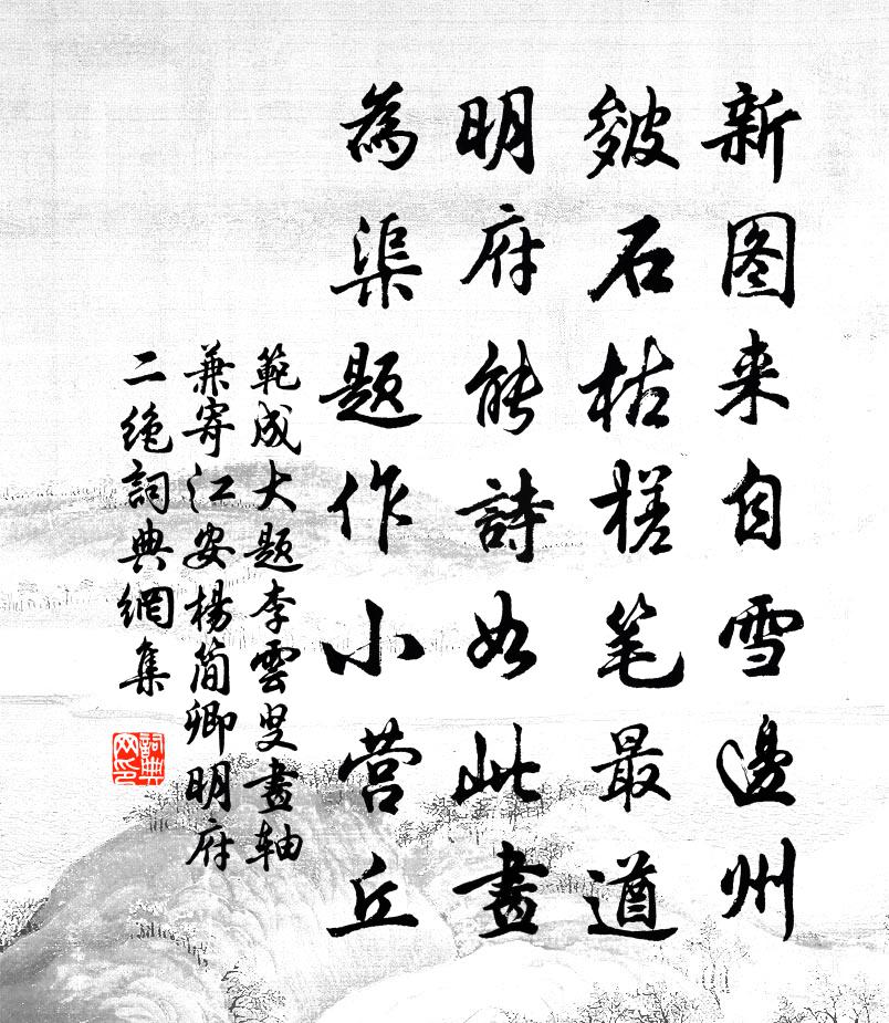范成大題李雲叟畫軸,兼寄江安楊簡卿明府二絕書法作品欣賞