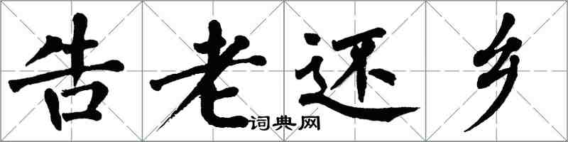 翁闓運告老還鄉楷書怎么寫