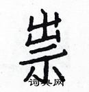 白克儉寫的硬筆楷書祟