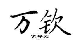 丁謙萬欽楷書個性簽名怎么寫