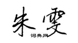 王正良朱雯行書個性簽名怎么寫