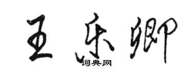 駱恆光王樂卿行書個性簽名怎么寫