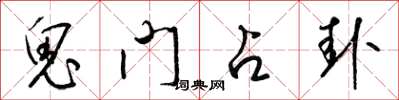 梁錦英鬼門占卦草書怎么寫