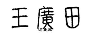 曾慶福王廣田篆書個性簽名怎么寫