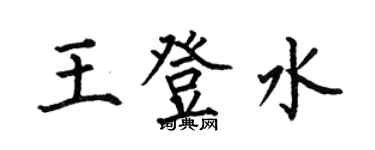 何伯昌王登水楷書個性簽名怎么寫