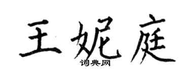何伯昌王妮庭楷書個性簽名怎么寫