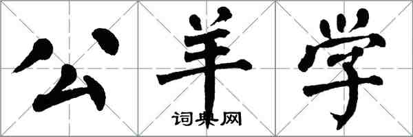 翁闓運公羊學楷書怎么寫