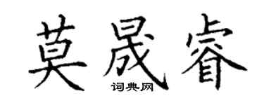 丁謙莫晟睿楷書個性簽名怎么寫
