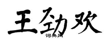 翁闓運王勁歡楷書個性簽名怎么寫