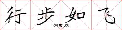 袁強行步如飛楷書怎么寫