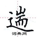 田英章寫的硬筆楷書遄