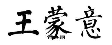 翁闓運王蒙意楷書個性簽名怎么寫