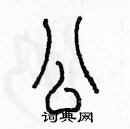 余巨力寫的硬筆篆書公