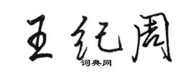 駱恆光王紀周行書個性簽名怎么寫