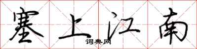 荊霄鵬塞上江南行書怎么寫