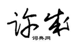 朱錫榮許成草書個性簽名怎么寫
