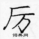 龐中華寫的硬筆楷書厲