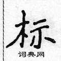 侯登峰寫的硬筆楷書標