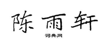 袁強陳雨軒楷書個性簽名怎么寫