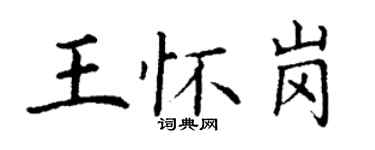 丁謙王懷崗楷書個性簽名怎么寫