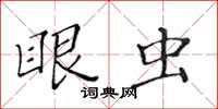 黃華生眼蟲楷書怎么寫