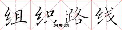 黃華生組織路線楷書怎么寫