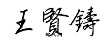 王正良王賢鑄行書個性簽名怎么寫