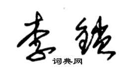朱錫榮李鎖草書個性簽名怎么寫