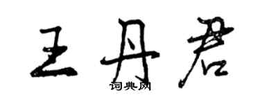 曾慶福王丹君行書個性簽名怎么寫