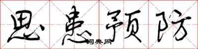曾慶福思患預防行書怎么寫