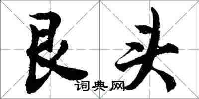 胡問遂艮頭行書怎么寫