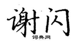 丁謙謝閃楷書個性簽名怎么寫