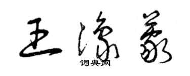 曾慶福王豫蒙草書個性簽名怎么寫