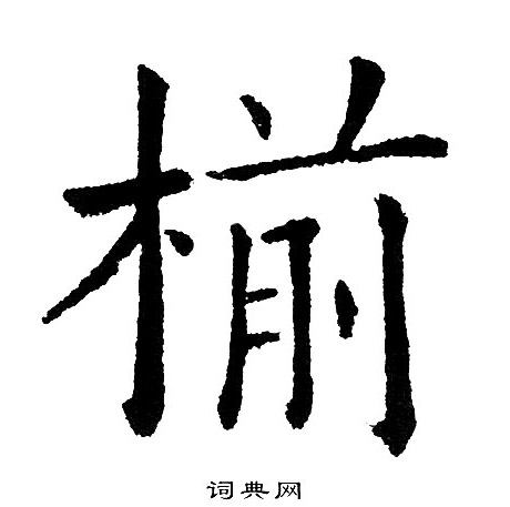 曾國藩_曾國藩介紹_書法字典