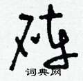 違隸書怎么寫好看_違硬筆隸書書法_違鋼筆隸書字帖