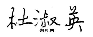 曾慶福杜淑英行書個性簽名怎么寫