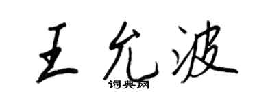 王正良王允波行書個性簽名怎么寫
