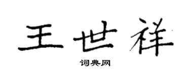 袁強王世祥楷書個性簽名怎么寫