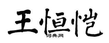 翁闓運王恆愷楷書個性簽名怎么寫
