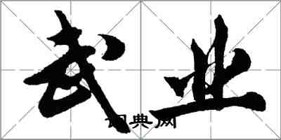 胡問遂武業行書怎么寫