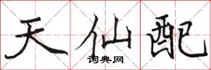 駱恆光天仙配楷書怎么寫