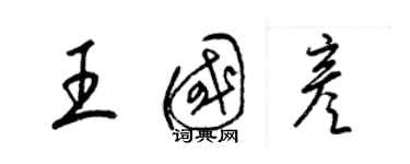 梁錦英王國彥草書個性簽名怎么寫