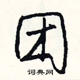 傑的成語_帶傑字的成語_傑的成語有哪些