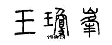 曾慶福王瓊峰篆書個性簽名怎么寫