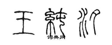 陳聲遠王純汐篆書個性簽名怎么寫