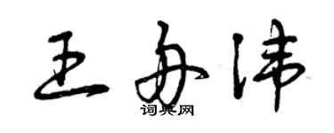 曾慶福王舟諱草書個性簽名怎么寫