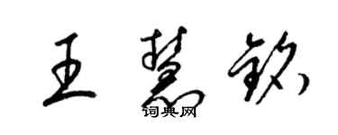 梁錦英王慧銘草書個性簽名怎么寫