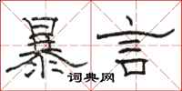駱恆光暴言隸書怎么寫