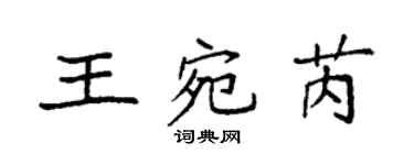 袁強王宛芮楷書個性簽名怎么寫