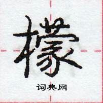 龐中華寫的硬筆行書檬